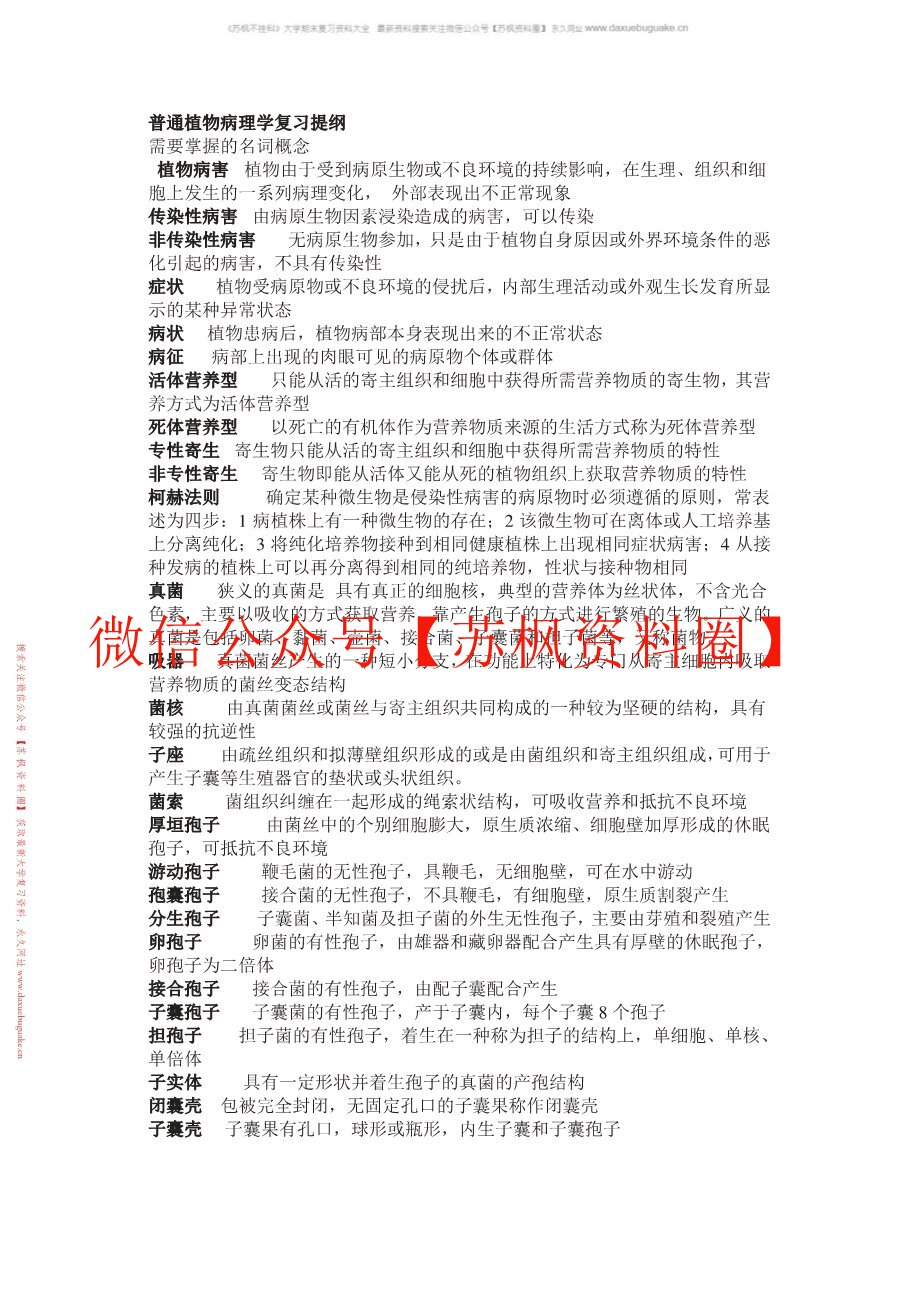 普通植物病理学